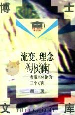 流变、理念与实体 希腊本体论的三个方向 1997 PDF电子版封面 730002419X 颜一著