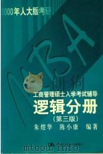 MBA工商管理硕士入学考试辅导  逻辑分册  第3版（1999 PDF版）
