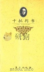十批判书（1996 PDF版）