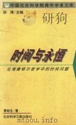 中国社会科学院青年学者文库 时间与永恒论海德格尔哲学中的时间问题 1997 PDF电子版封面 7800509125 黄裕生著