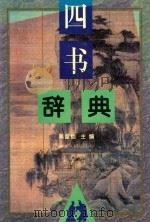 四书辞典（1998 PDF版）
