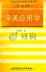 审美应用学（1995 PDF版）