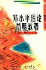 邓小平理论简明教程 1998 PDF电子版封面 7801151429 杨干忠主编