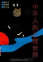 中年人的心理世界（1993 PDF版）