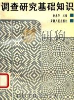 调查研究基础知识（1993 PDF版）