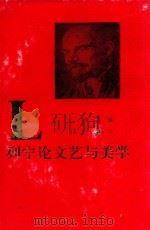 列宁论文艺与美学  上（1998 PDF版）