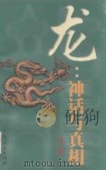 龙  神话与真相（1989 PDF版）