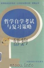 哲学自学考试与复习策略（1997 PDF版）