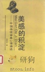 美感的积淀 中国传统审美心理描述 1991 PDF电子版封面 7212005169 施建业著