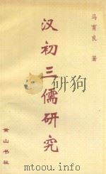 汉初三儒研究（1996 PDF版）