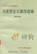 马克思主义著作选编 丙种本 1996 PDF电子版封面 7503511109 中央党校教务部选编