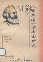 《资本论》方法论研究（1999 PDF版）