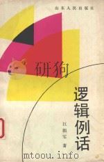 逻辑例话 1991 PDF电子版封面 7209010599 巨朝军著