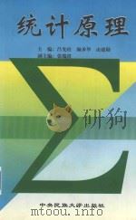统计原理 1999 PDF电子版封面 7810563386 吕允柱等主编