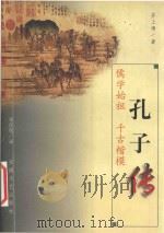 孔子传  儒学始祖  千古楷模（1998 PDF版）