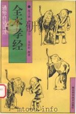 全本孝经 1993 PDF电子版封面 7535210449 范又琪,刘彦灯译注;吴在时配画