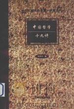 中国哲学十九讲（1997 PDF版）