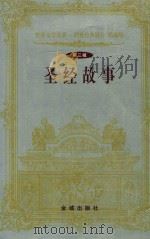 圣经故事  第三辑（1999 PDF版）