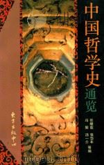 中国哲学史通览 1994 PDF电子版封面 7806270612 任继愈著