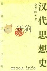 汉代思想史 1997 PDF电子版封面 7500420536 金春峰著