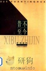 学苑英华  昔不至今（1999 PDF版）