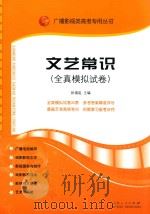 文艺常识  全真模拟试卷（ PDF版）