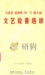 马克思、恩格斯、列宁、斯大林文艺论著选讲 1977 PDF电子版封面 东北地区十院校中文系编