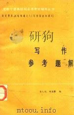 党政干部基础科自学辅导丛书 写作参考题解 1984 PDF电子版封面 李人纪,陈国平编写