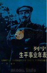 列宁生平事业年表（1987 PDF版）