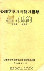 心理学学习与复习指导（1994 PDF版）