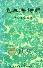毛主席诗词  学习文章选编（1976 PDF版）