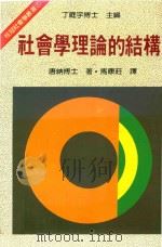社会学理论的结构（1985 PDF版）