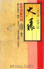 如何突破内向（1985 PDF版）