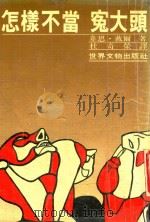 实用丛书 怎样不当冤大头 1984 PDF电子版封面 韦恩·戴尔著;杜奇荣译