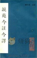 說苑今註今譯 1988 PDF电子版封面 7805040923 中华文化复兴运动推行委员会,国立编译馆中华丛书编审委员会