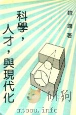 科学  人才  与现代化（1985 PDF版）
