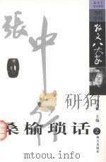 桑榆琐话  4  张中行散文精选（ PDF版）