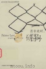 若非此时，何时？（ PDF版）