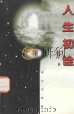 人生初诠（1999 PDF版）