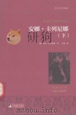 安娜·卡列尼娜  下  名家全译本  国际大师插图（ PDF版）