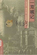 双城记（1997 PDF版）