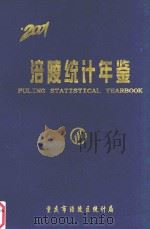 涪陵统计年鉴  2001年（ PDF版）