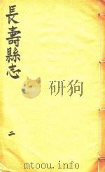长寿县志 2 1944 PDF电子版封面