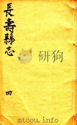 长寿县志 4 1944 PDF电子版封面