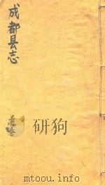 成都县志  首卷（1873 PDF版）