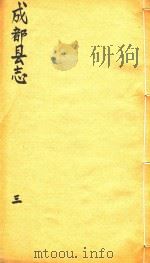 成都县志  3（1873 PDF版）