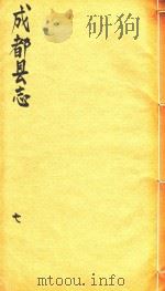 成都县志  7（1873 PDF版）