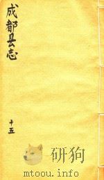 成都县志 15 1873 PDF电子版封面