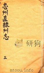 忠州直隶州志  3（1832 PDF版）