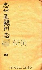 忠州直隶州志  4（1832 PDF版）